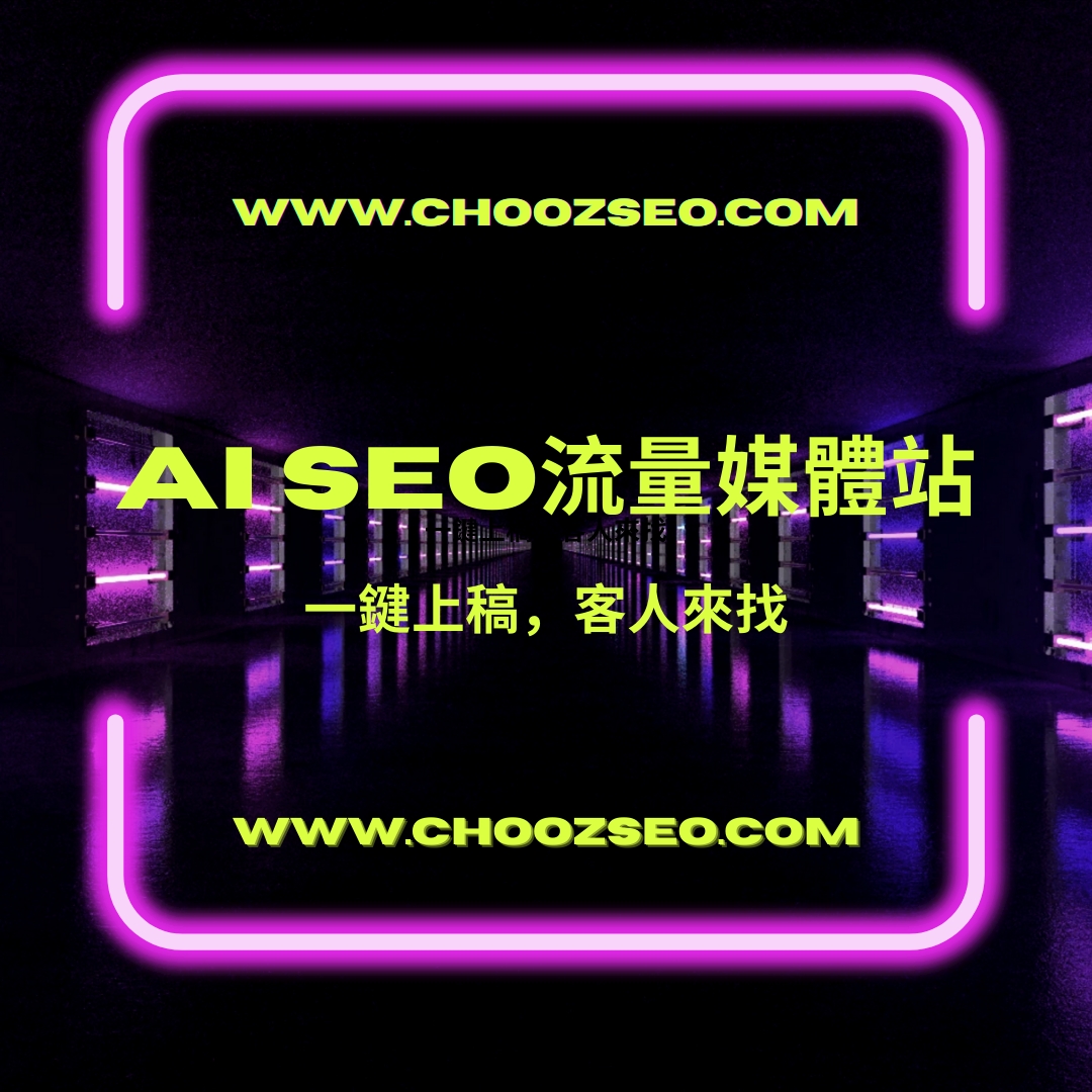 ChoozSEO | AI SEO 流量媒體站